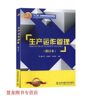 【正版书籍】 生产运作管理 唐东平等 北京交通大学出版社
