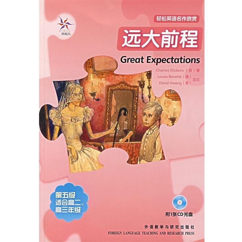 【正版书籍】 远大前程—全彩色,中小学英文名著 (英)狄更斯 著,(澳)贝内特,(美)黄 改写,易璐 译 外语教学与研究出版社