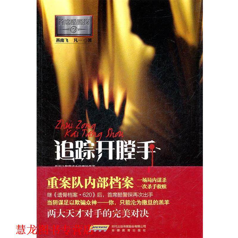 【正版书籍】 追踪开膛手 燕南飞,凡一　著 安徽教育出版社