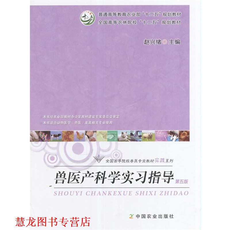 【正版书籍】 兽医产科学实习指导 赵兴绪 编 中国农业出版社