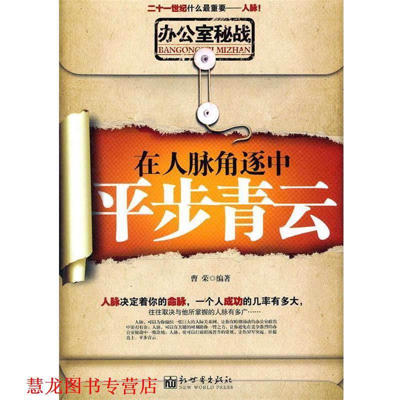 【正版书籍】 办公室秘战:在人脉角逐中平步青云 曹荣 编著 新世界出版社