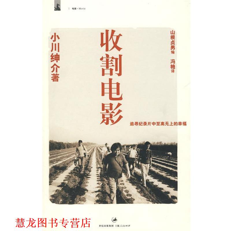 【正版书籍】 收割电影—追寻记录片中至高无上的幸福 (日)小川绅介 著,(日)山根贞男 编,冯艳 译 上海人民出版社