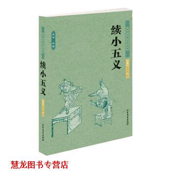 【正版书籍】 中国古典文学名著:续小五义 石玉昆 著 北方文艺出版社