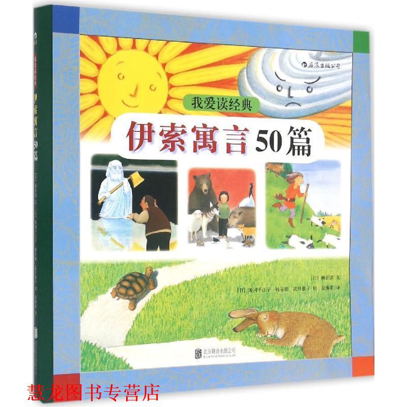 【正版书籍】 #我爱读经典:伊索寓言50篇 [日] 横田清 著,[日] 饭冈千江子,[日] 板谷聪,[日] 北京联合出版公司