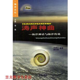 【正版书籍】 涛声神曲:海洋神话与海洋传说 舟欲行,曲实强 编 海潮出版社