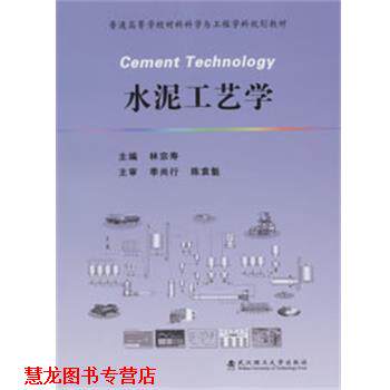 【正版书籍】 水泥工艺学 林宗寿　主编 武汉理工大学出版社