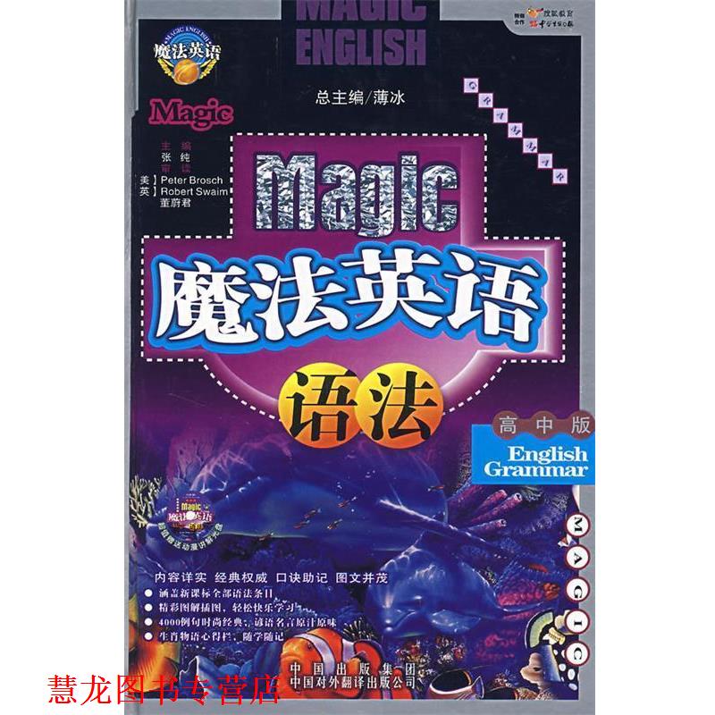【正版书籍】 魔法英语语法 张纯 著 中国对外翻译出版公司