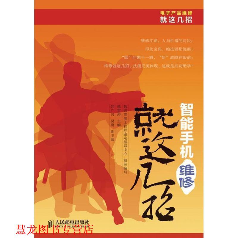 【正版书籍】 智能手机维修就这几招 韩雪涛 主编 人民邮电出版社