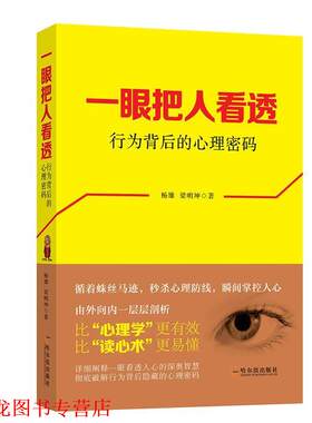 【正版书籍】 一眼把人看透:行为背后的心理密码 杨雄 梁明坤 哈尔滨出版社