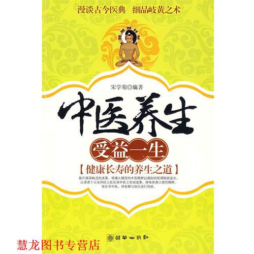 【正版书籍】 116中医养生 受益一生 宋学菊 编著 朝华出版社