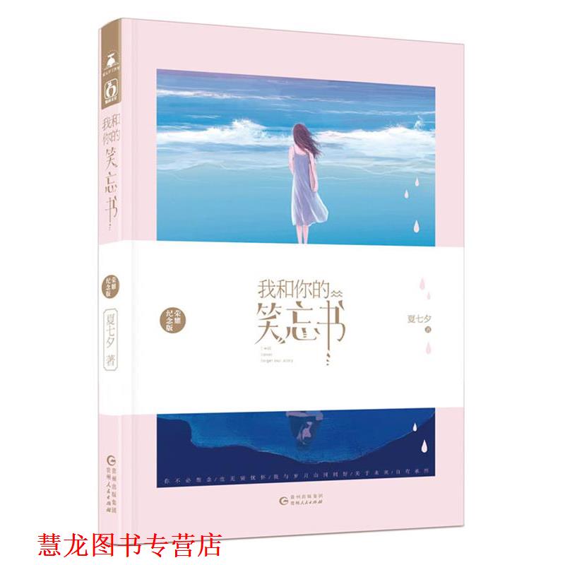 【正版书籍】 我和你的笑忘书 夏七夕 贵州人民出版社