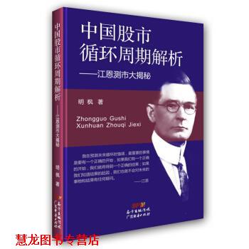 【正版书籍】 中国股市循环周期解析:江恩测市大揭秘 明枫 著 广东经济出版社