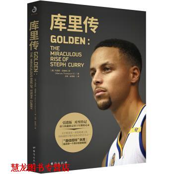 【正版书籍】 库里传 [美]马库斯·汤普森二世,杰克,赵梓铭 台海出版社