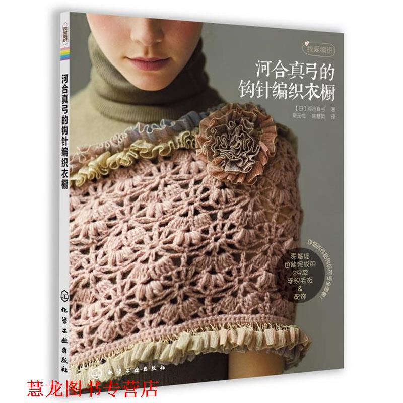 【正版书籍】 我爱编织--河合真弓的钩针编织衣橱 [日]河合真弓 著,寿玉梅,韩慧英　译 化学工业出版社
