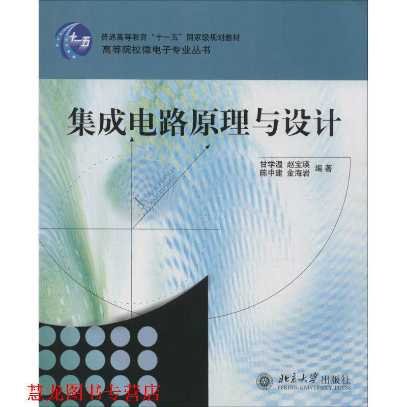 【正版书籍】 集成电路原理与设计 甘学温,赵宝瑛 北京大学出版社