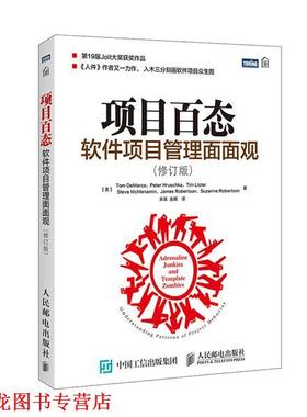 【正版书籍】 项目百态 软件项目管理面面观 [美]德马科(Tom DeMarco)等 人民邮电出版社