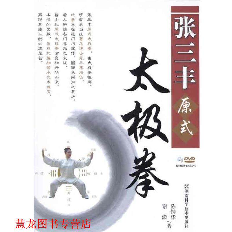 【正版书籍】 张三丰原式太极拳 陈钟华,谢潇　著 湖南科技出版社