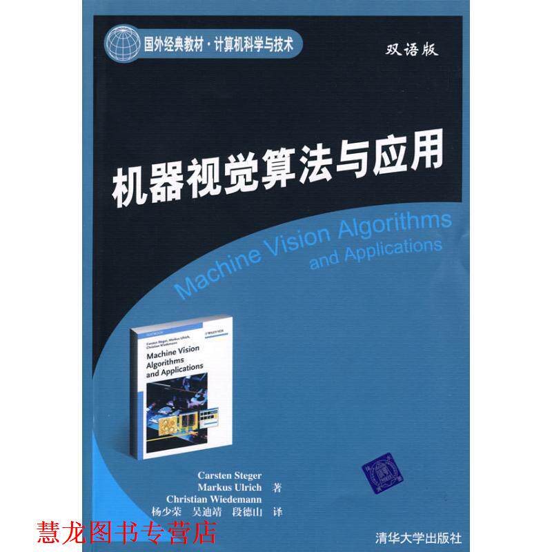 【正版书籍】 机器视觉算法与应用 (德)斯蒂格(Steger,C.),(德)尤里奇(Ulrich,M.)(德)威 清华大学出版社