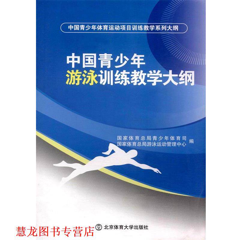 【正版书籍】 中国青少年游泳训练教学大纲 国家体育总局青少年体育司,国家体育总局游泳运动管理 北京体育大学出版社