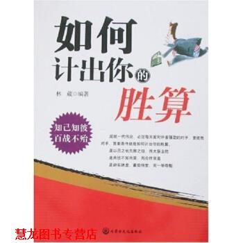 【正版书籍】 如何计出你的胜算 林葳 著 内蒙古文化出版社