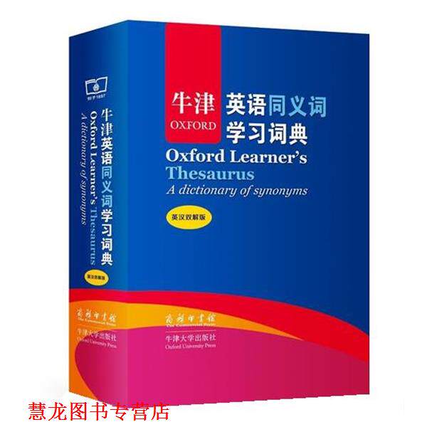 【正版书籍】 牛津英语同义词学习词典 [英]利 编,孟庆升 译 商务印书馆