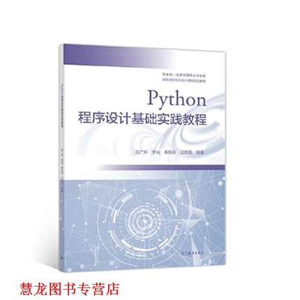 【正版书籍】 Python程序设计基础实践教程 赵广辉,李屾,秦珀石,汪朝霞 高等教育出版社