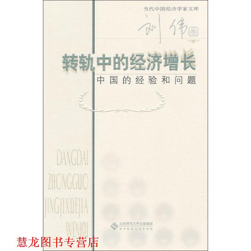 【正版书籍】 当代中国经济学家文库 转轨中的经济增长:中国的经验和问题 刘伟　著 北京师范大学出版社