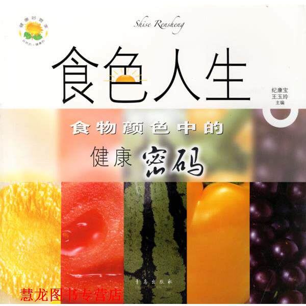 【正版书籍】 食色人生:食物颜色中的健康密码 纪康宝,王玉玲 主编 青岛出版社