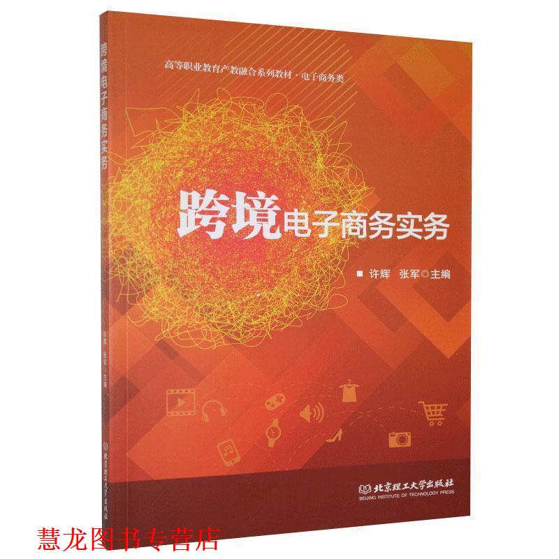 【正版书籍】 跨境电子商务实务 许辉 北京理工大学出版社