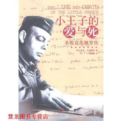 【正版书籍】 小王子的爱与死:圣埃克苏佩里传 [英]保罗·韦伯斯特 著,黄喻麟 译 上海人民出版社