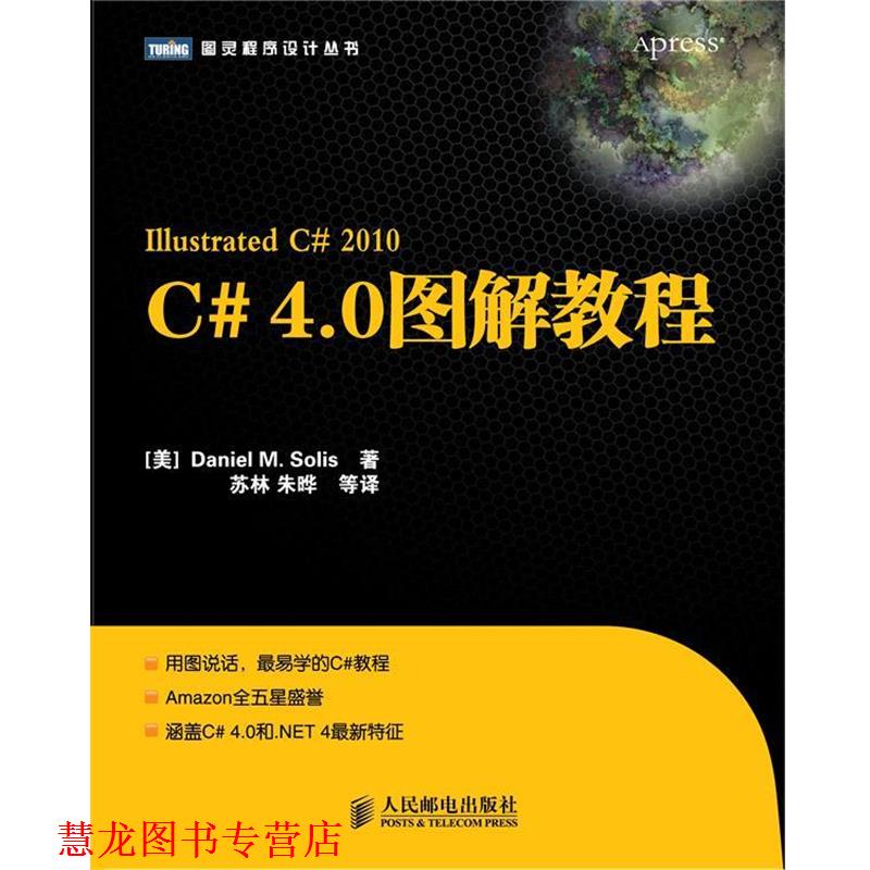 【正版书籍】 C# 4 0图解教程 (美)Daniel M. Solis 人民邮电出版社
