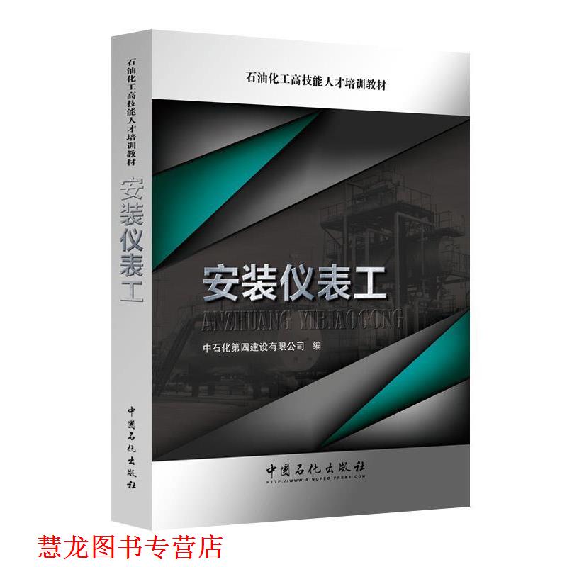 【正版书籍】 安装仪表工 中石化第四建设有限公司 著 中国石化出版社