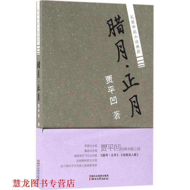 【正版书籍】 腊月·正月 贾平凹 浙江文艺出版社