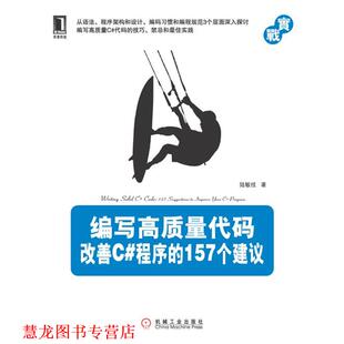 157个建议 社 书籍 机械工业出版 著 陆敏技 程序 改善C 编写高质量代码 正版
