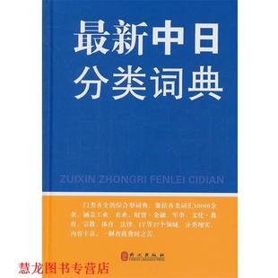 中日分类词典 章辉夫 外文出版 正版 社 编著 书籍 郭雅坤 金慕箴
