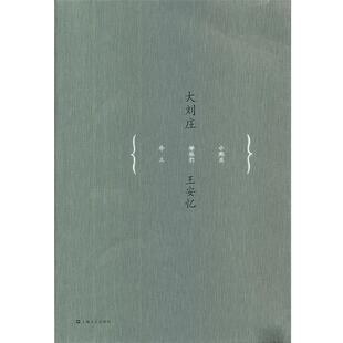 【正版书籍】 王安忆中篇小说系列:大刘庄 王安忆 上海文艺出版社