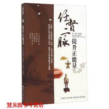 【正版书籍】 任督二脉 提升正能量 齐凤军 编 湖北科学技术出版社