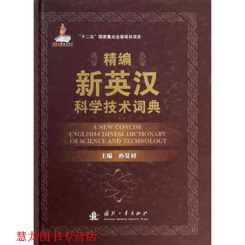 【正版书籍】 精编新英汉科学技术词典 孙复初 编 国防工业出版社