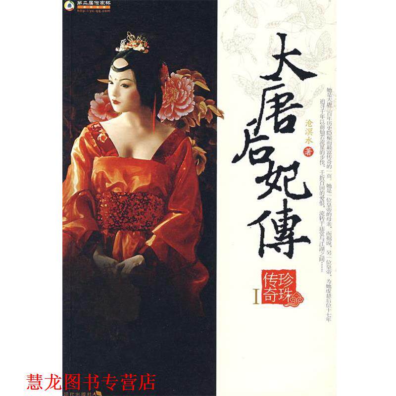 【正版书籍】 大唐后妃传 沧溟水　著 现代出版社