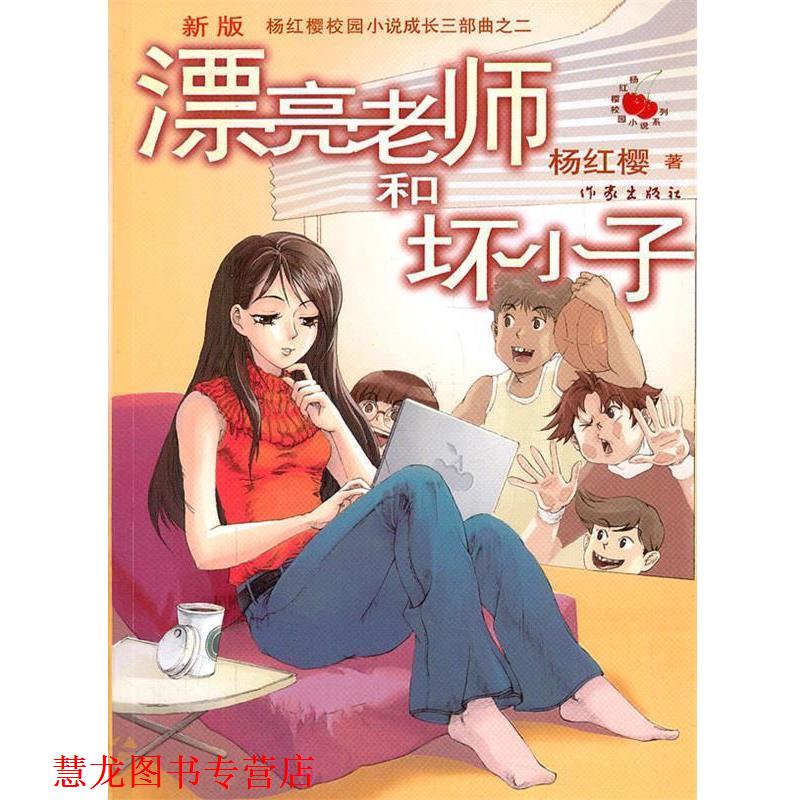 【正版书籍】 漂亮老师和坏小子 杨红樱 著 作家出版社