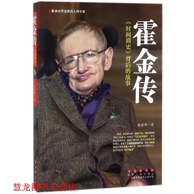 【正版书籍】 霍金传 杨建邺 长春出版社