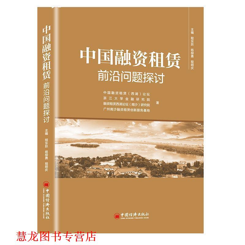 【正版书籍】 中国融资租赁前沿问题探讨 中国融资租赁(西湖)论坛,浙江大学金融研究院,融资租赁西湖论坛(南沙)研究院,广州南