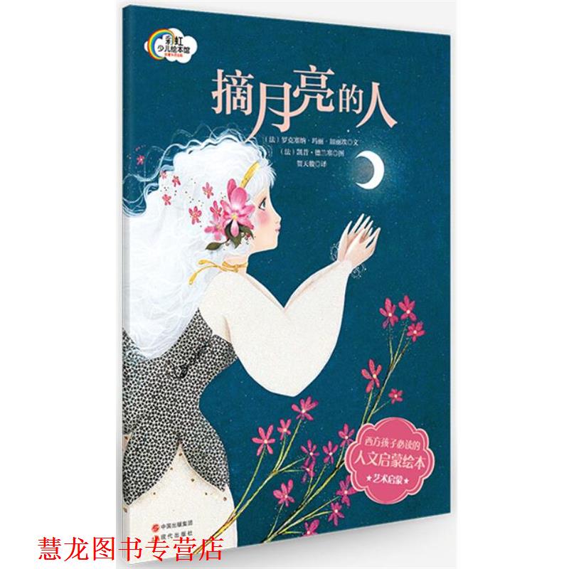 【正版书籍】 法国人文启蒙绘本-摘月亮的人 (法)加丽埃 著,(法)德兰塞 绘,贺天骏 译 现代出版社
