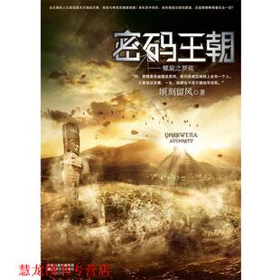 【正版书籍】 密码王朝 顷刻留风　著 江苏文艺出版社