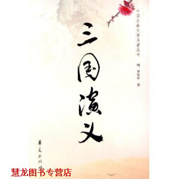 【正版书籍】 中国古典文学名著丛书:三国演义 罗贯中 著 华夏出版社