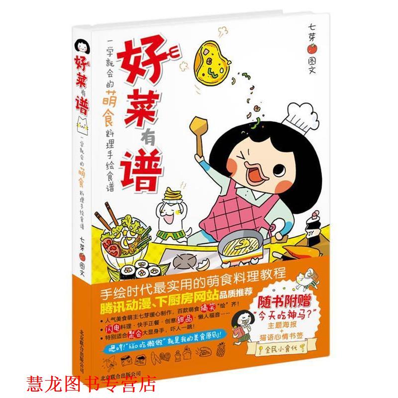 【正版书籍】 一学就会的萌食料理手绘食谱—好菜有谱 七芽　编绘 北京联合出版公司