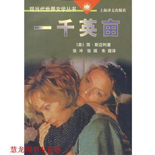 张冲 正版 简·斯迈利 张瑛 上海译文出版 一千英亩 译 书籍 社 美 朱薇 著