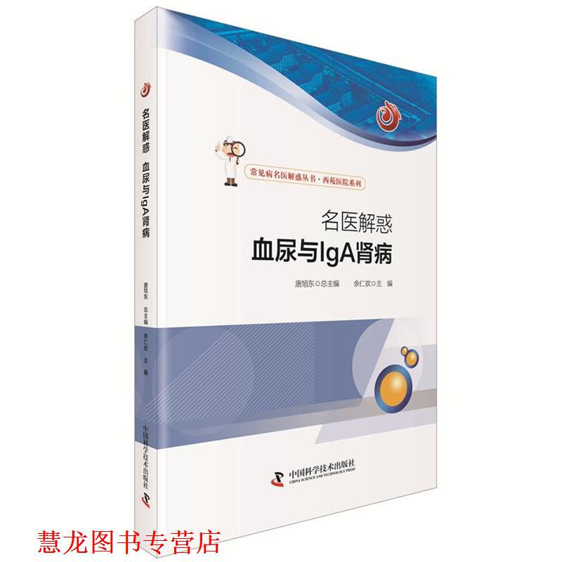 【正版书籍】 名医解惑 血尿与IgA 肾病 余仁欢 主编 中国科学技术出版社