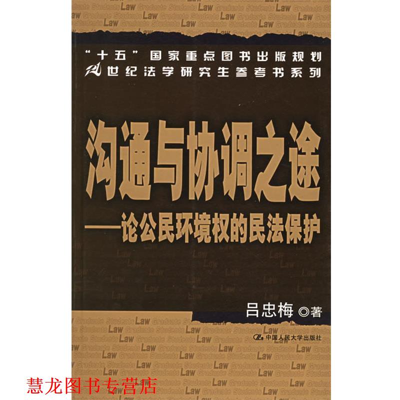 【正版书籍】 沟通与协调之途:论公民环境权的民法保护 吕忠梅 著 中国人民大学出版社