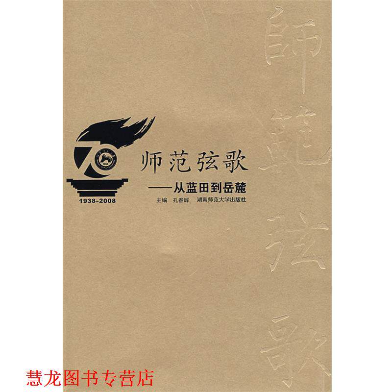 【正版书籍】 师范弦歌--从蓝田到岳麓 孔春辉 主编 湖南师大